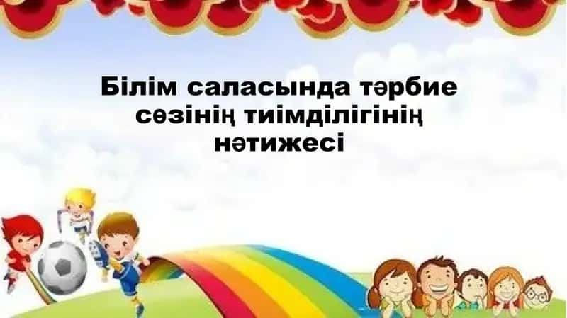 Білім саласында тәрбие сөзінің тиімділігінің нәтижесі