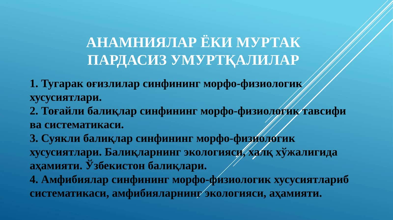 Амфибиялар ёки муртак пардасиз умуртқалилар