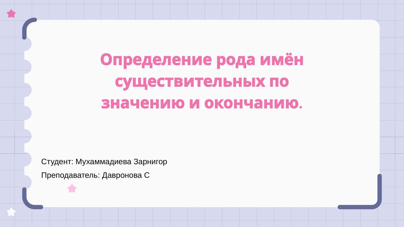 Определение рода имён существительных по значению и окончанию