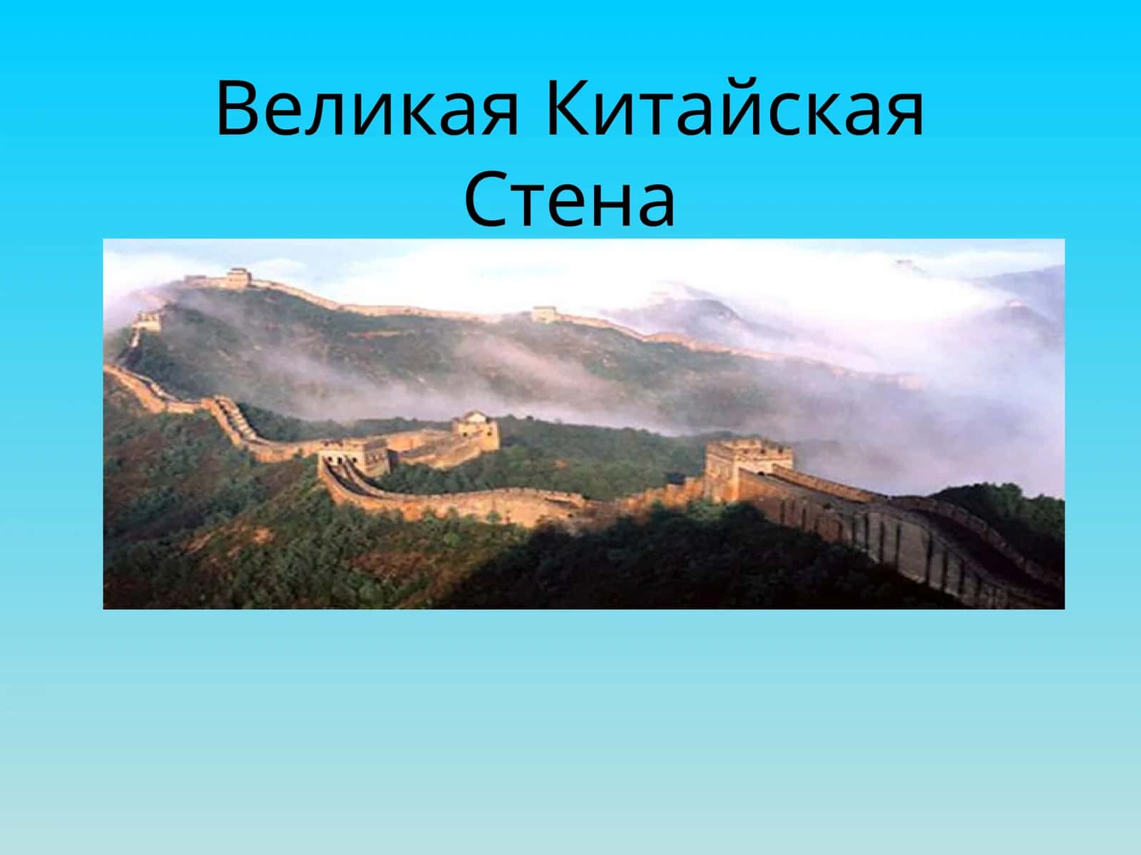 Великая Китайская Стена