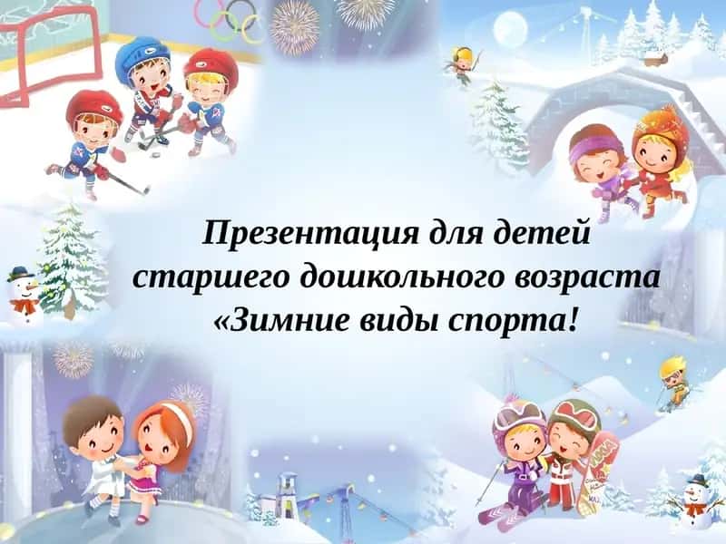Зимние виды спорта Презентация