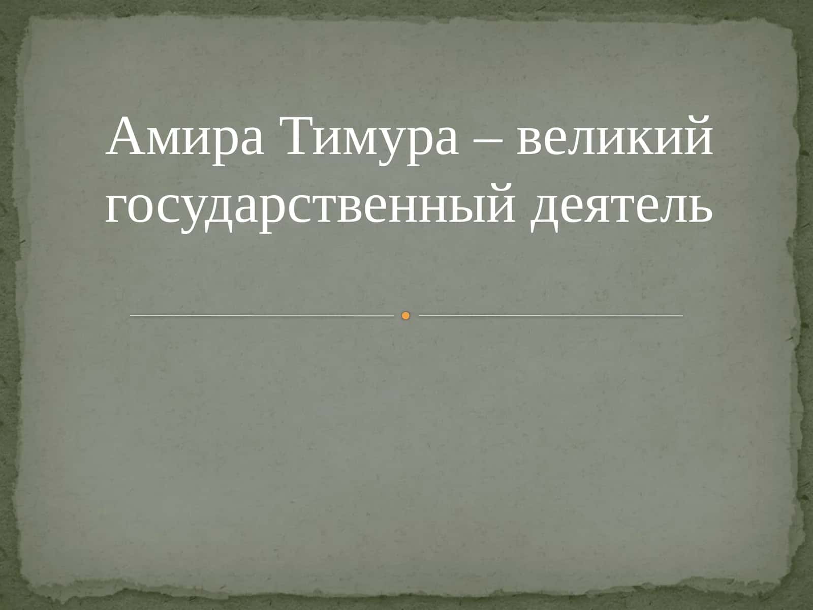 Амира Тимура–великий государственный деятель