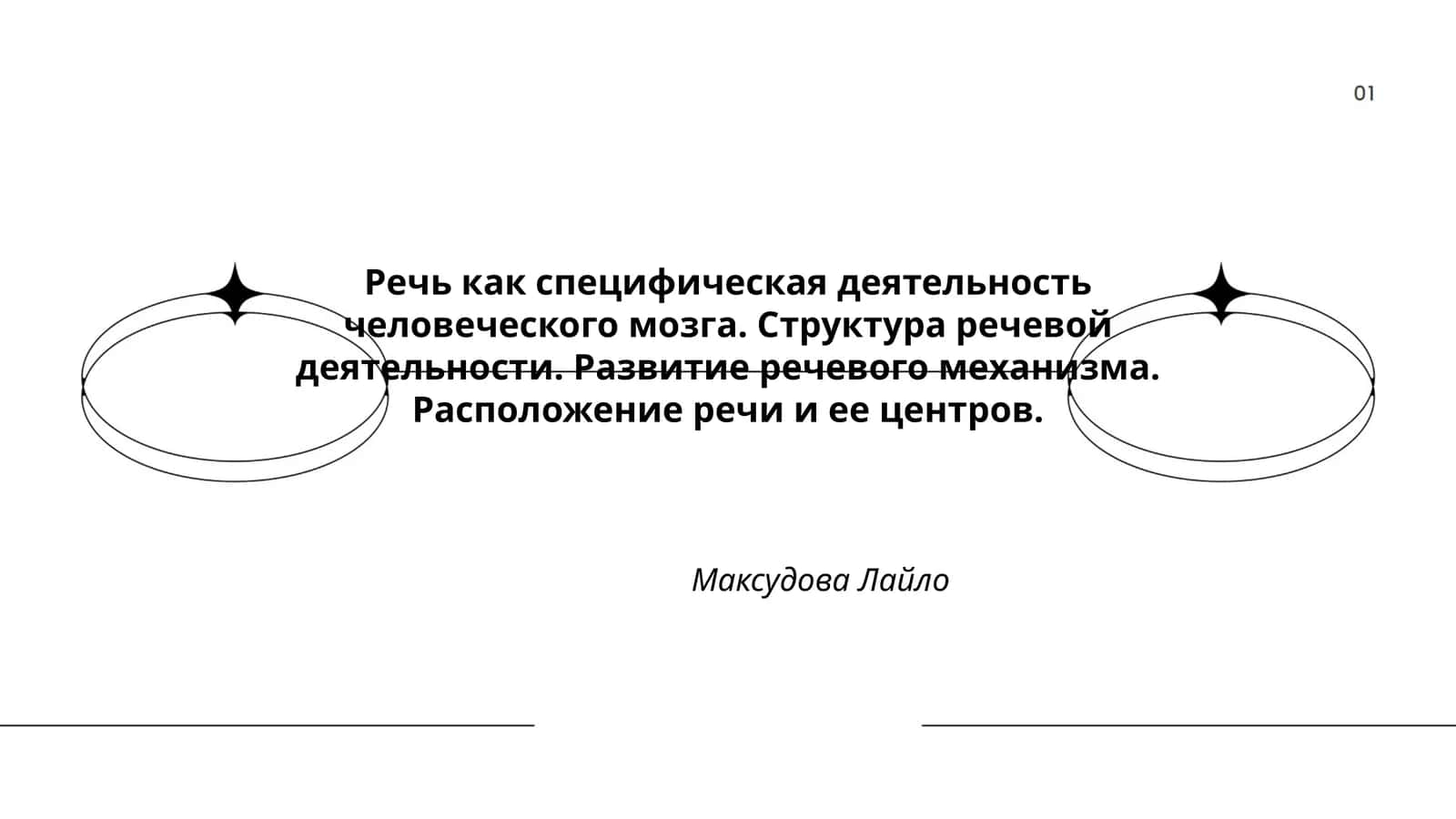 Речь как специфическая деятельность человеческого мозга