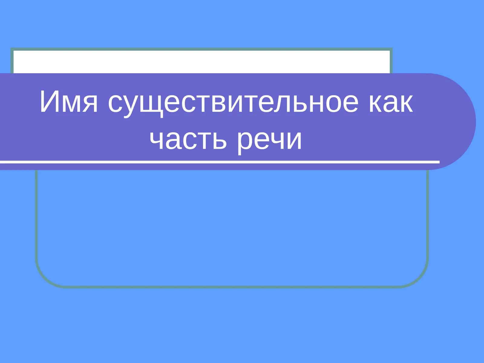 Имя существительное как часть речи
