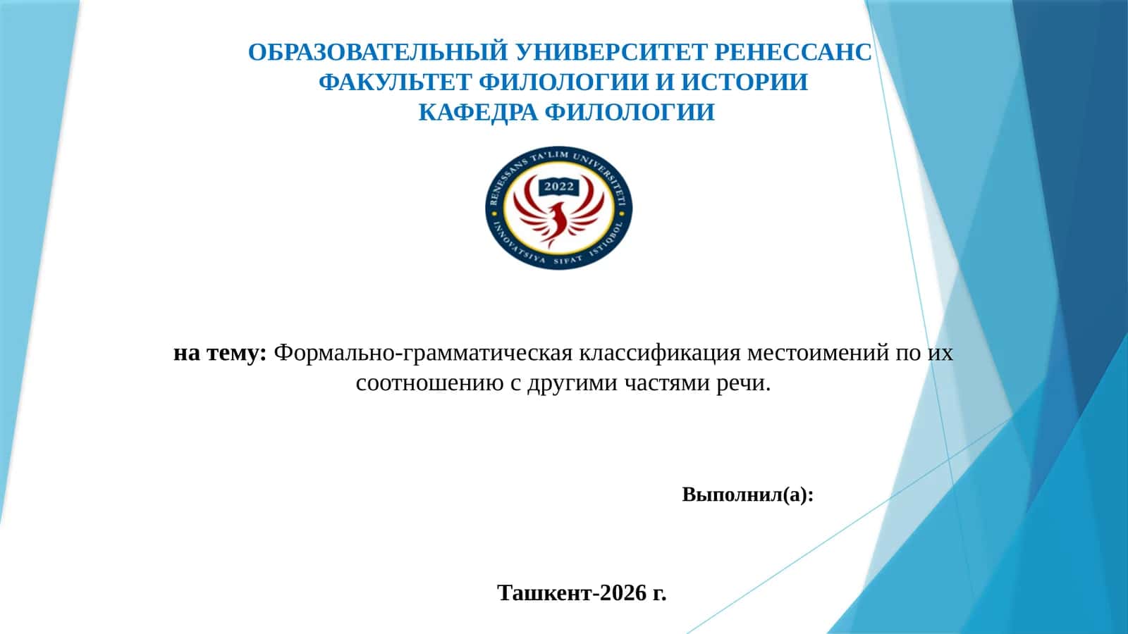 Формально-грамматическая классификация местоимений по их соотношению с другими частями речи.