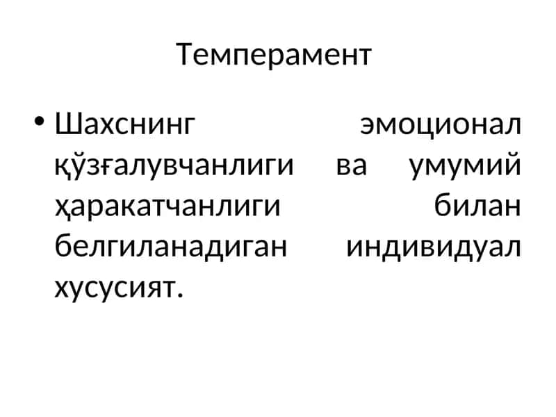 Шахс Темпераменти
