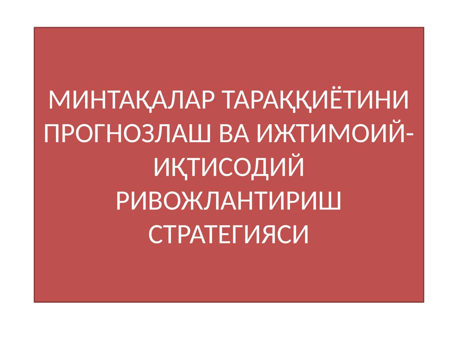 МИНТАҚАЛАР ТАРАҚҚИЁТИНИ ПРОГНОЗЛАШ ВА ИЖТИМОИЙ-ИҚТИСОДИЙ РИВОЖЛАНТИРИШ СТРАТЕГИЯСИ