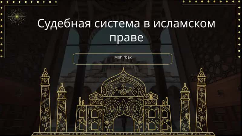 Судебная система в исламском праве