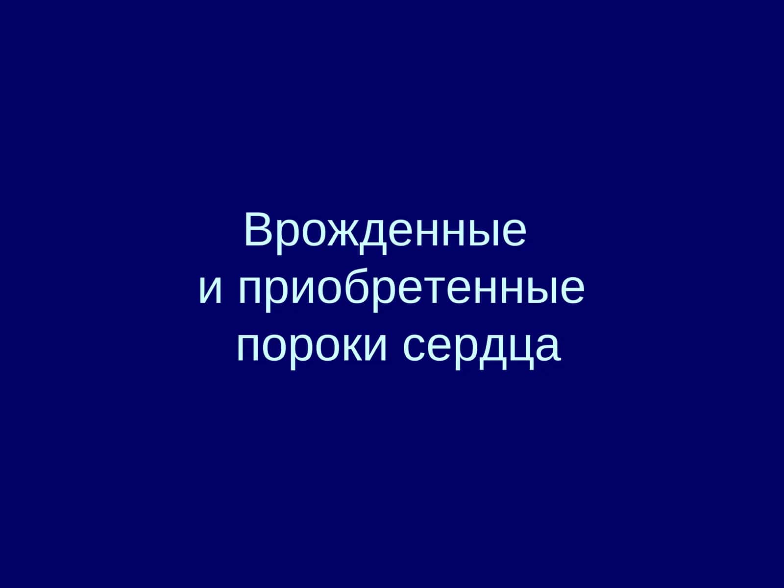 Пороки сердца