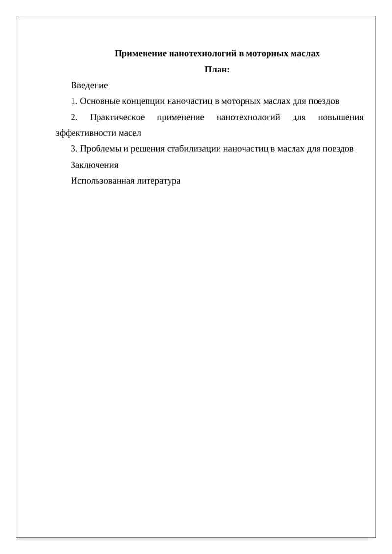 Применение нанотехнологий в моторных маслах