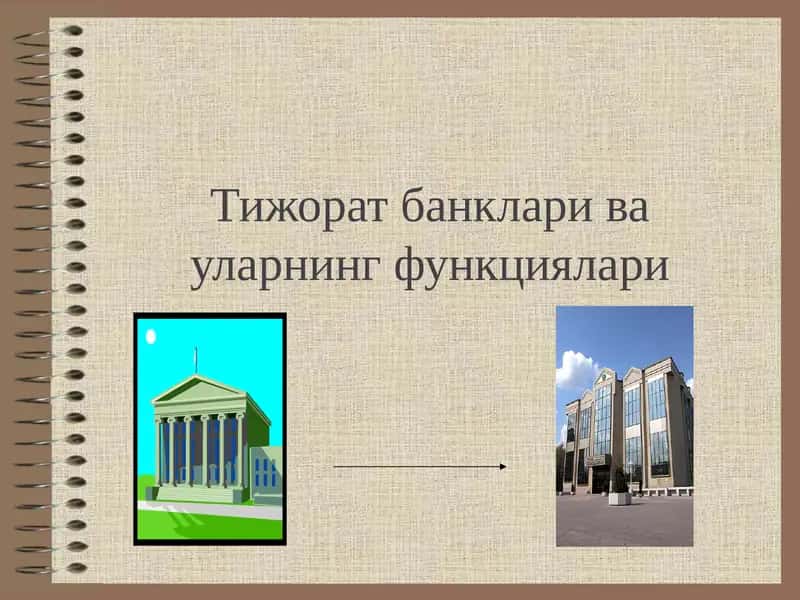 Тижорат банклари ва уларнинг функциялари