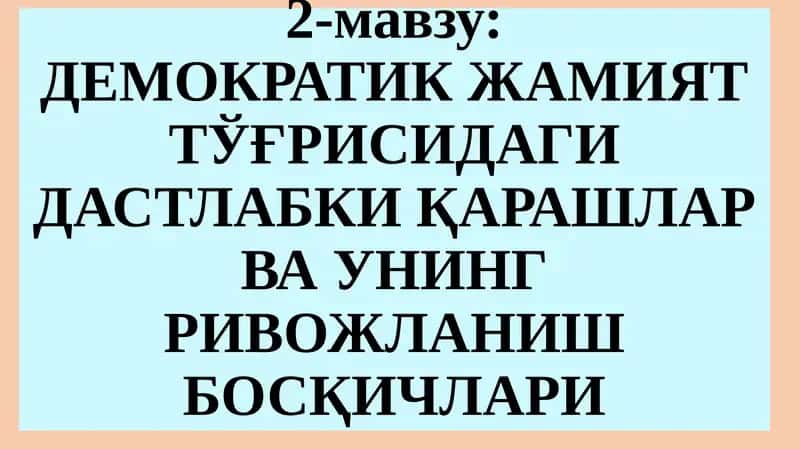 ДЕМОКРАТИК ЖАМИЯТ ТЎҒРИСИДАГИ ДАСТЛАБКИ ҚАРАШЛАР ВА УНИНГ РИВОЖЛАНИШ БОСҚИЧЛАРИ