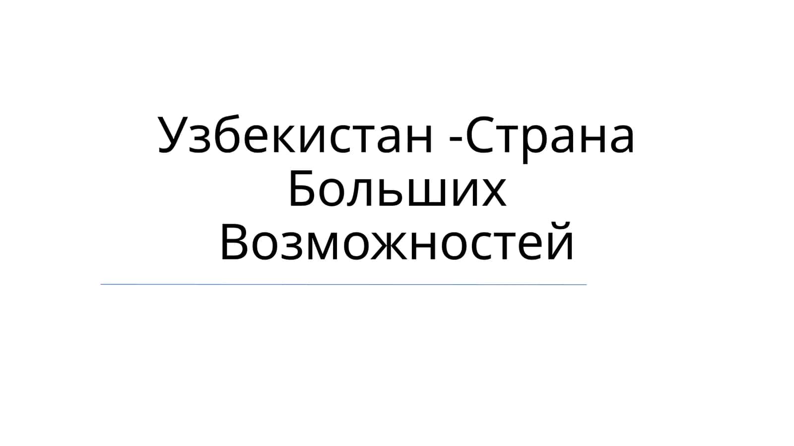 Объекты всемирного наследия ЮНЕСКО