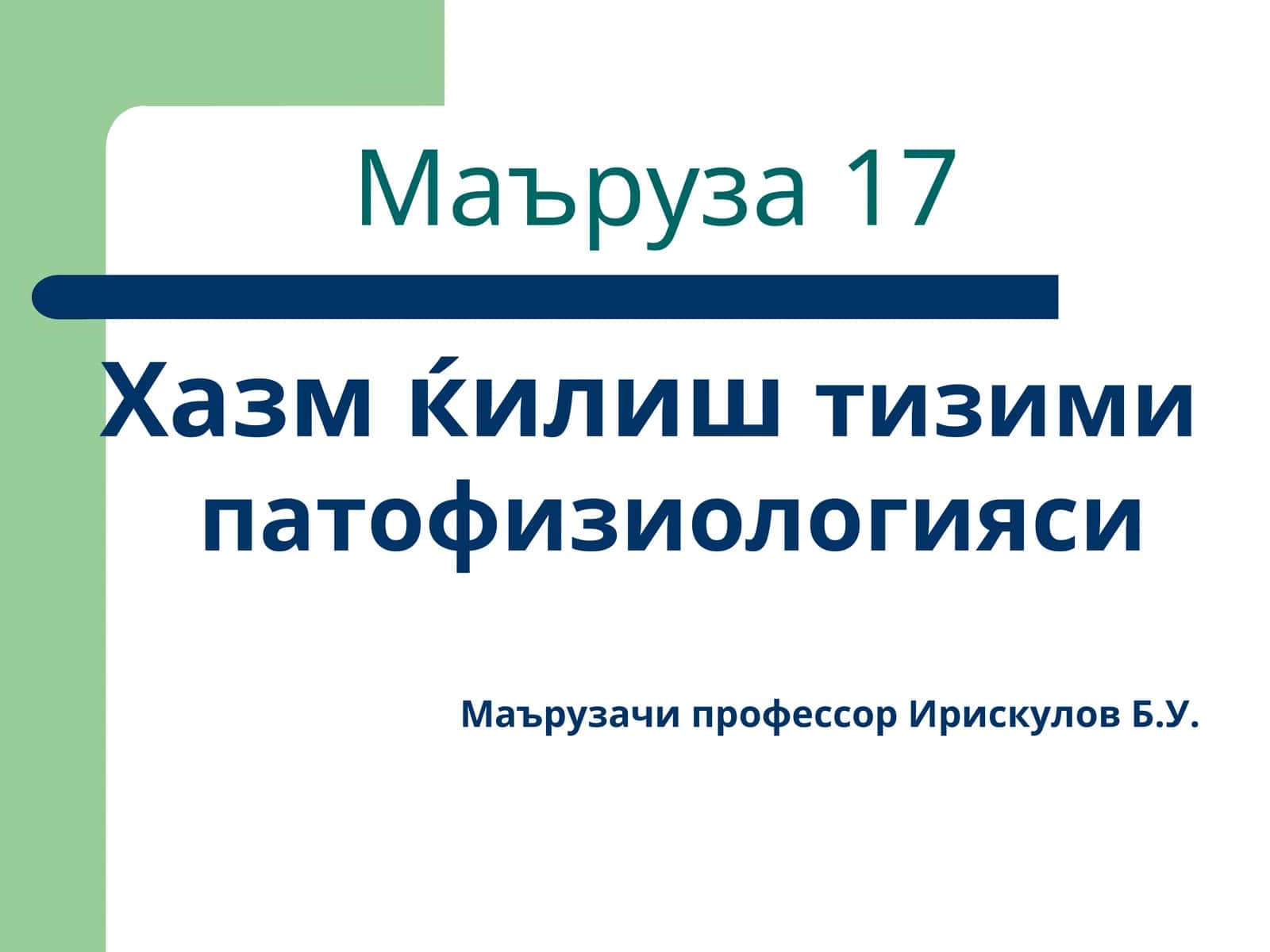 Хазм қилиштизими патофизиологияси