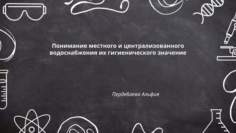 Понимание местного и централизованного водоснабжения их гигиенического значение