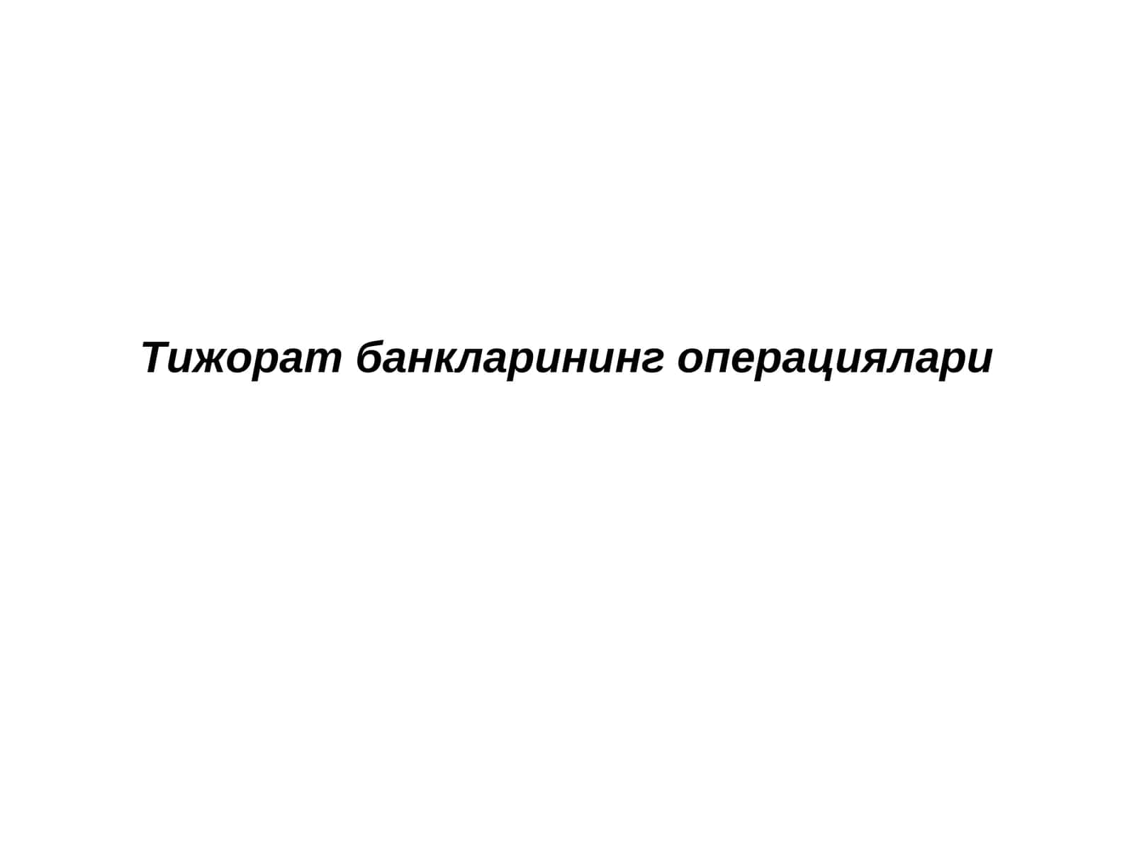Тижорат банкларининг операциялари