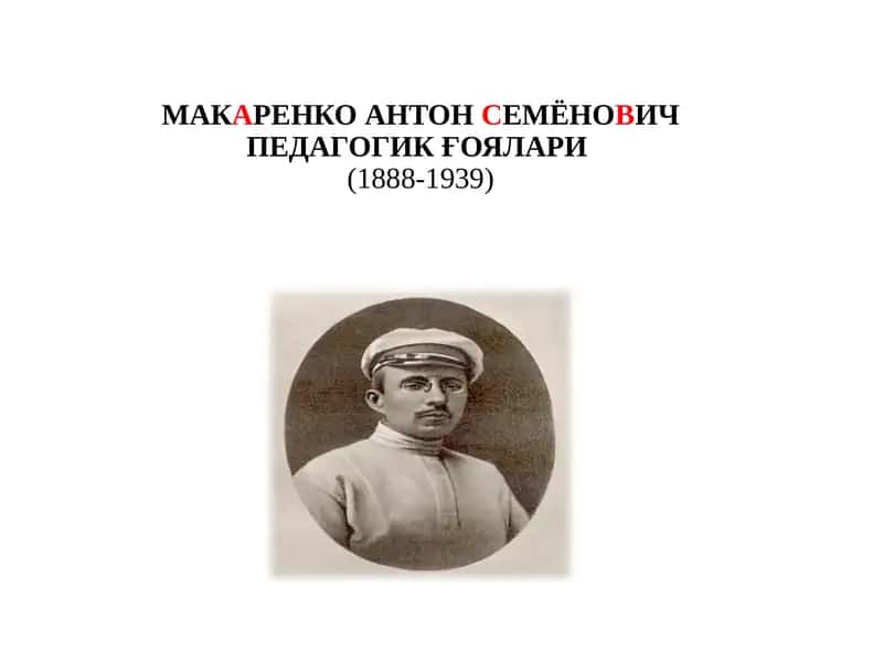 МАКАРЕНКО АНТОН СЕМЁНОВИЧ ПЕДАГОГИК ҒОЯЛАРИ(1888-1939)