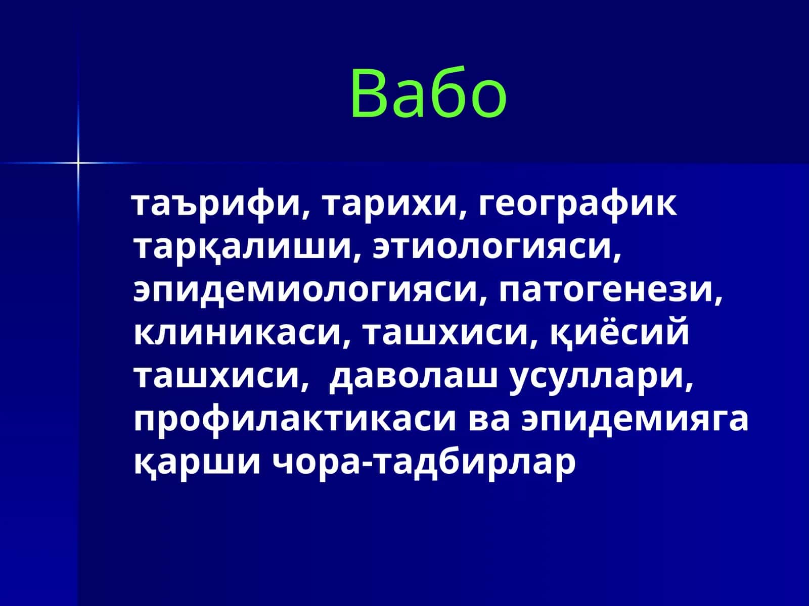 Вабо