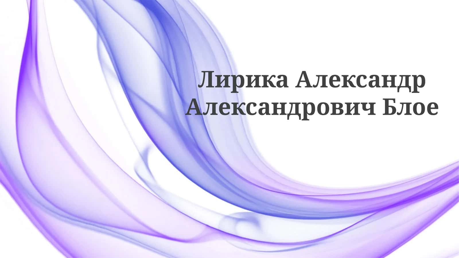 Лирика Александра Блока