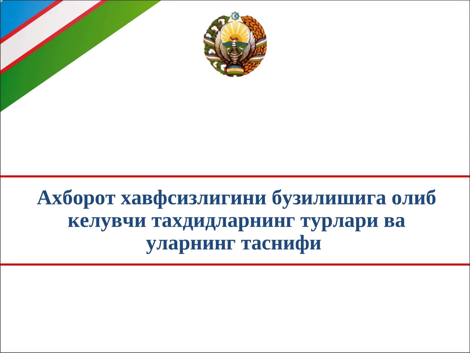 Ахборот хавфсизлигини бузилишига олиб келувчи тахдидларнинг турлари ва уларнинг таснифи