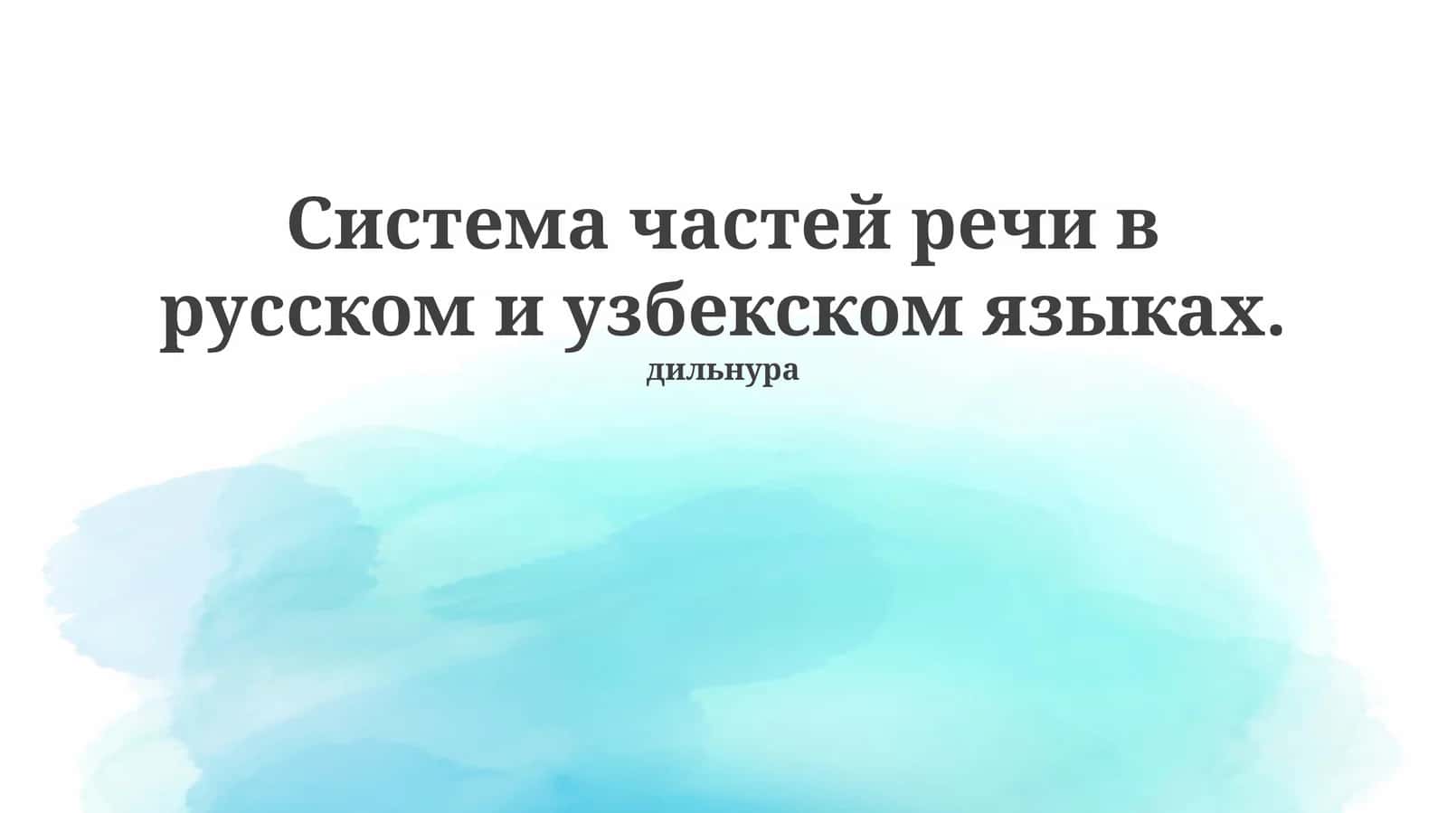 Система частей речи в русском и узбекском языках