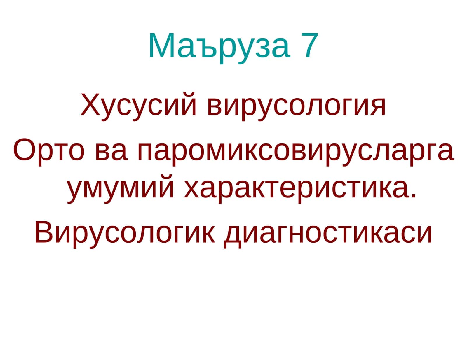 Хусусий вирусология