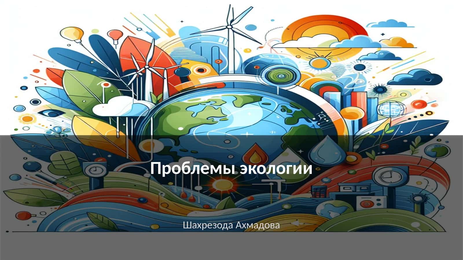 Проблемы экологии