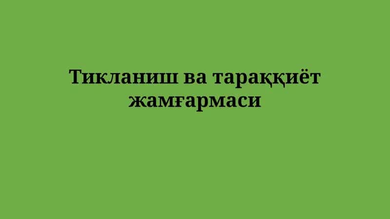 Тикланиш ватараққиётжамғармаси