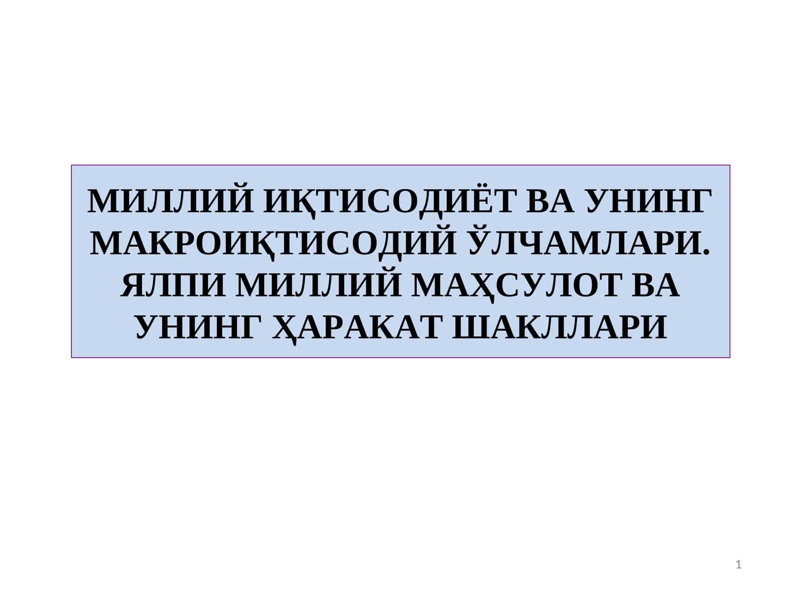 МИЛЛИЙ ИҚТИСОДИЁТ ВА УНИНГ МАКРОИҚТИСОДИЙ ЎЛЧАМЛАРИ. ЯЛПИ МИЛЛИЙ МАҲСУЛОТ ВА УНИНГ ҲАРАКАТ ШАКЛЛАРИ