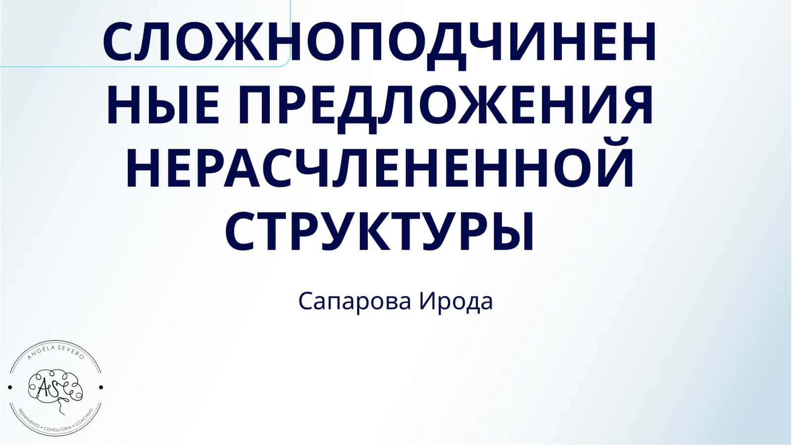 СЛОЖНОПОДЧИНЕННЫЕ ПРЕДЛОЖЕНИЯ НЕРАСЧЛЕНЕННОЙ СТРУКТУРЫ