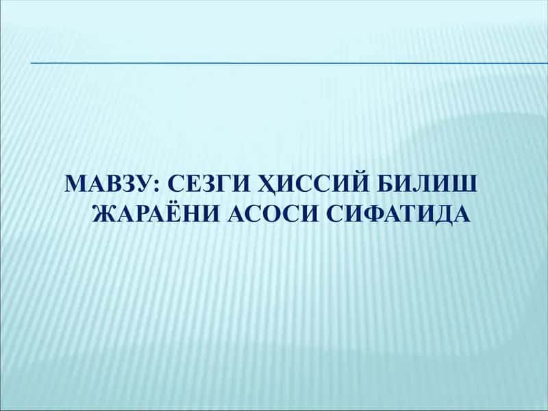 Сезги Ҳиссий Билиш Жараёни