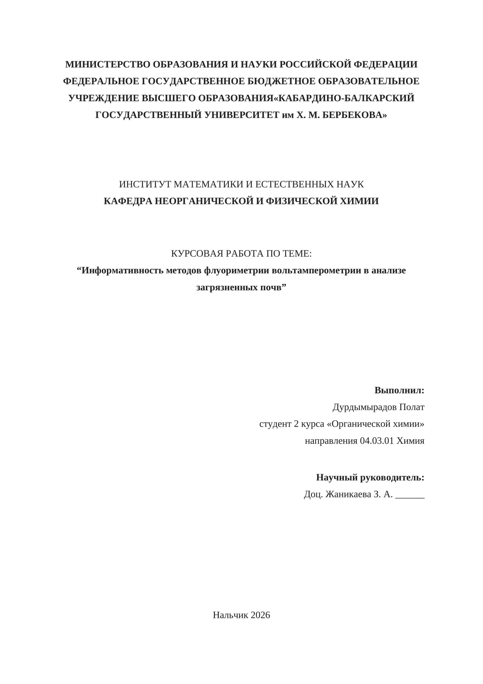 КУРСОВАЯ РАБОТА ПО ТЕМЕ: “Информативность методов флуориметрии вольтамперометрии в анализе загрязненных почв”
