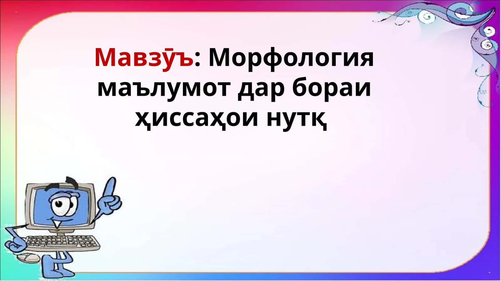 Морфология