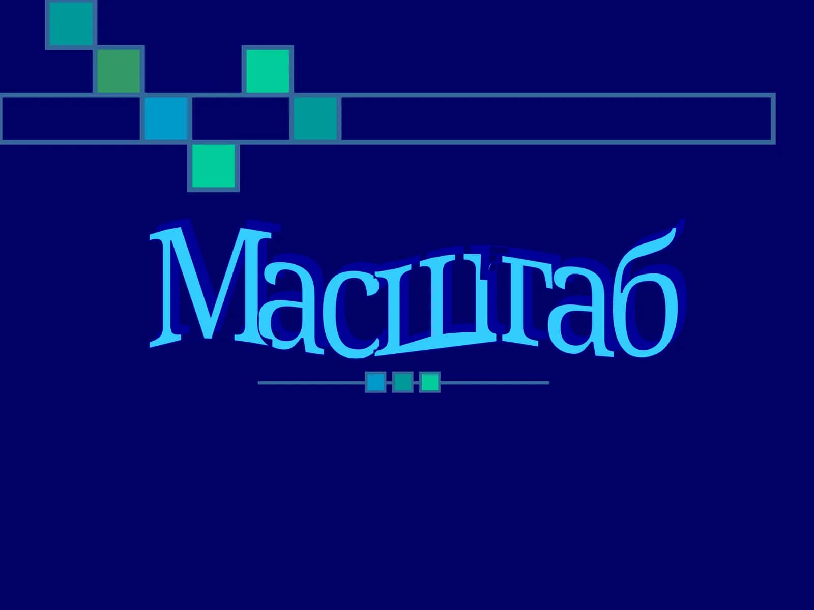 Масштаб