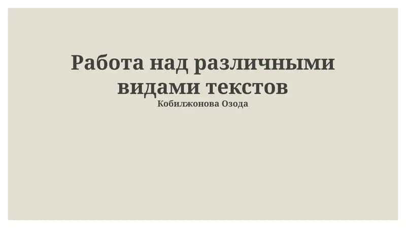 Типы текстов и их характеристики
