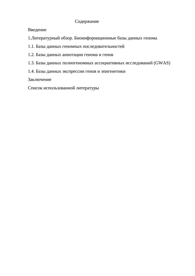 Биоинформационные базы данных генома