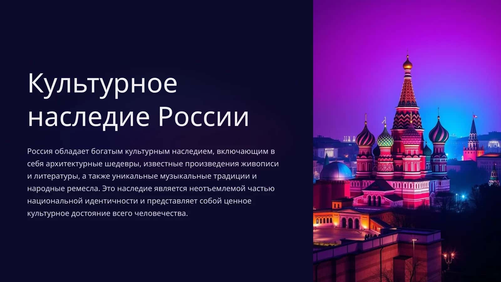 Культурное наследие России