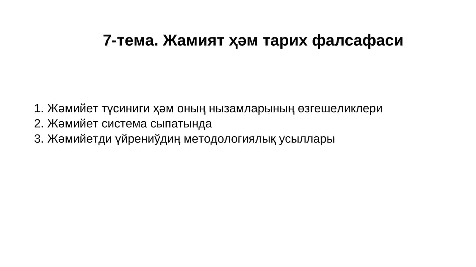 Жамият ҳәм тарих фалсафаси
