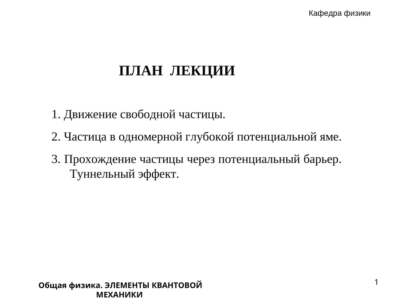 Общая физика. ЭЛЕМЕНТЫ КВАНТОВОЙ МЕХАНИКИ