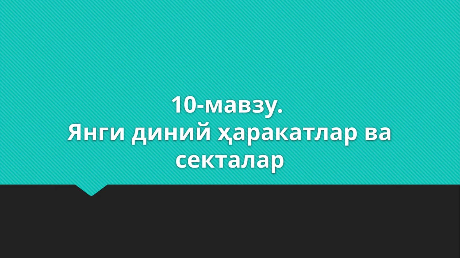 10-мавзу.Янги диний ҳаракатлар ва секталар