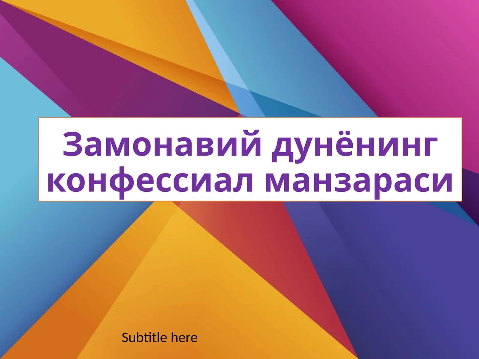 Замонавийдунёнингконфессиалманзараси