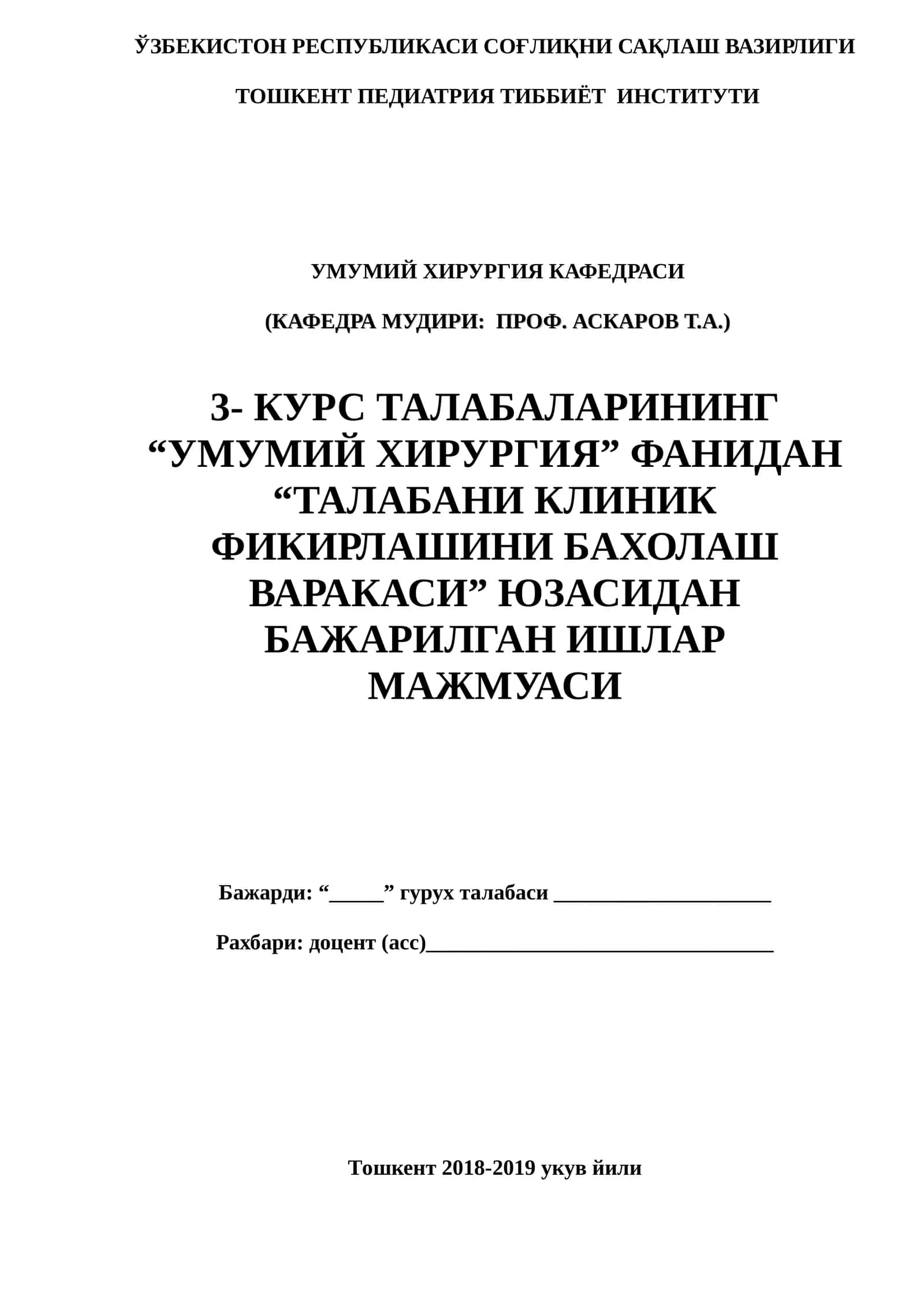 Оценочные листы клинического мышления студентов 3- курса по общей хирургии