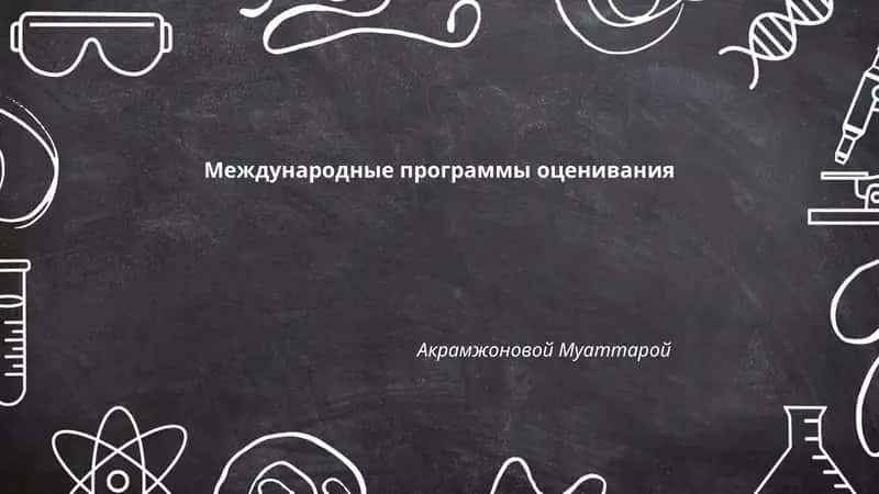 Международные программы оценивания