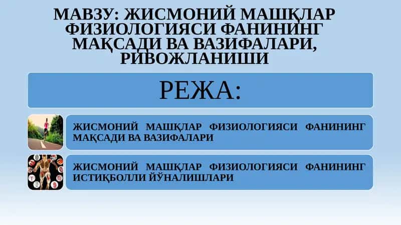 Жисмоний машқлар физиологияси