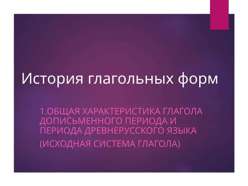 История глагольных форм