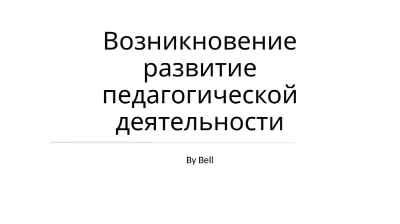 Возникновение развитие педагогической деятельности