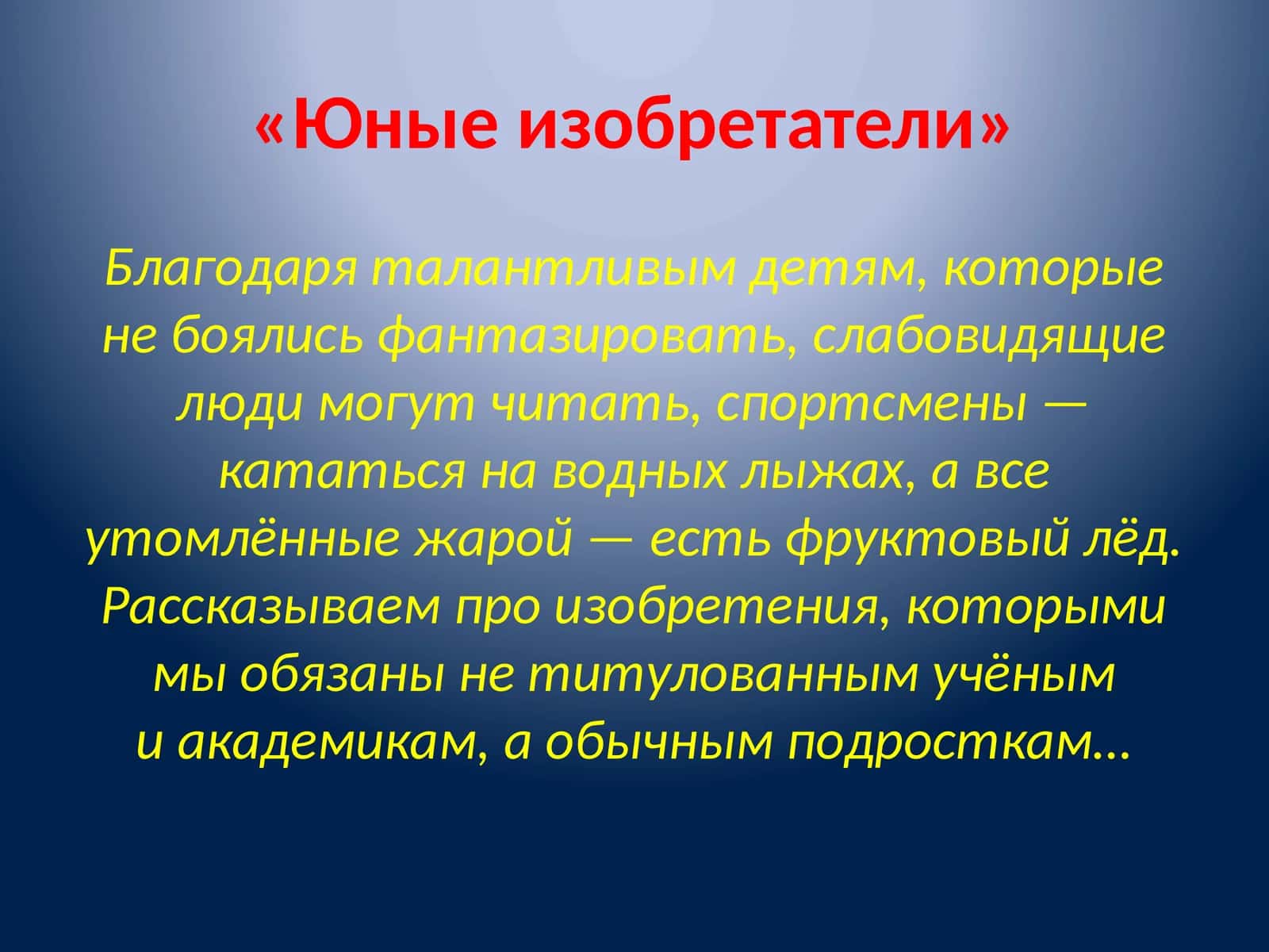 Юные изобретатели