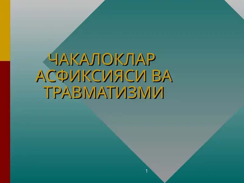 ЧАКАЛОКЛАР АСФИКСИЯСИ ВА ТРАВМАТИЗМИ