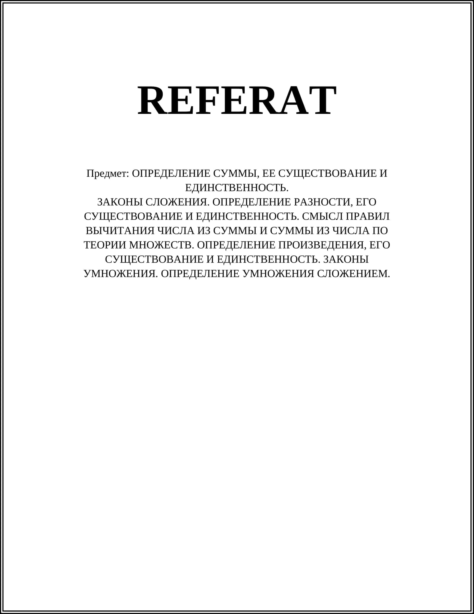 Существование и уникальность суммы