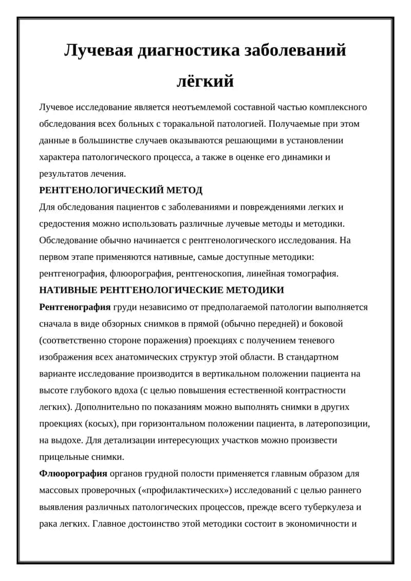 Лучевая диагностика заболеваний лёгких